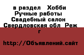  в раздел : Хобби. Ручные работы » Свадебный салон . Свердловская обл.,Реж г.